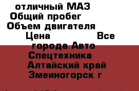 отличный МАЗ 5336  › Общий пробег ­ 156 000 › Объем двигателя ­ 14 860 › Цена ­ 280 000 - Все города Авто » Спецтехника   . Алтайский край,Змеиногорск г.